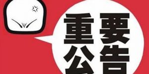 紧急通知 | 喜传播用户注意，谨防上当受骗缩略图