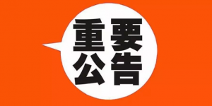 紧急通知 | 清朗行动 · 助力公益公告（2025年1月3日）缩略图