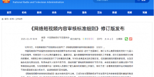 网络短视频内容审核标准细则（2021）缩略图