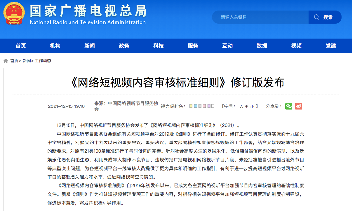 网络短视频内容审核标准细则（2021）插图