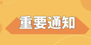 2025.1.6 喜传播智能创作平台服务调整通知缩略图