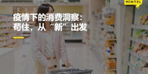 疫情下的消费洞察： 苟住，从“新”出发缩略图