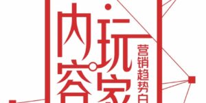 2022网易内容玩家营销趋势白皮书缩略图