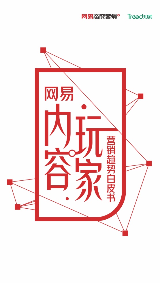 2022网易内容玩家营销趋势白皮书插图