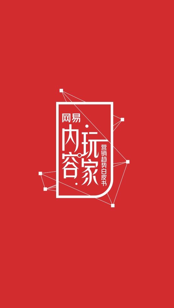 2022网易内容玩家营销趋势白皮书插图3