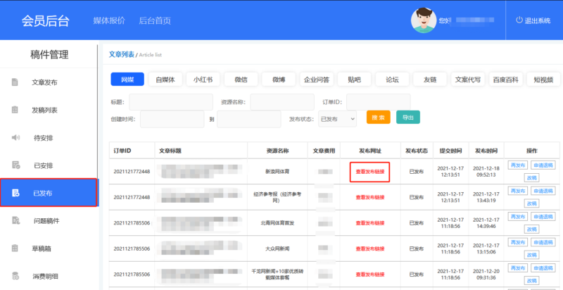 喜传播发稿平台订单发布新手指南插图2