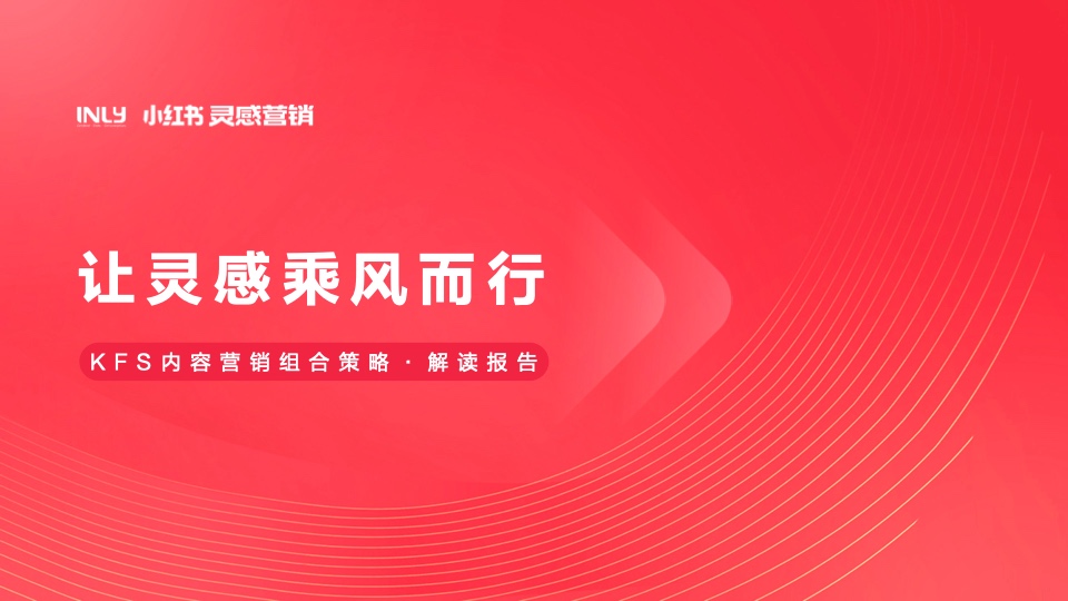 小红书营销：KFS内容营销组合策略解读报告插图