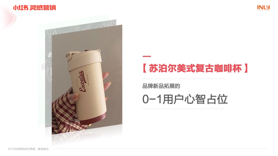 小红书营销：KFS内容营销组合策略解读报告插图16