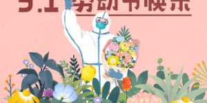 喜传播 | 2023年五一劳动节放假通知缩略图