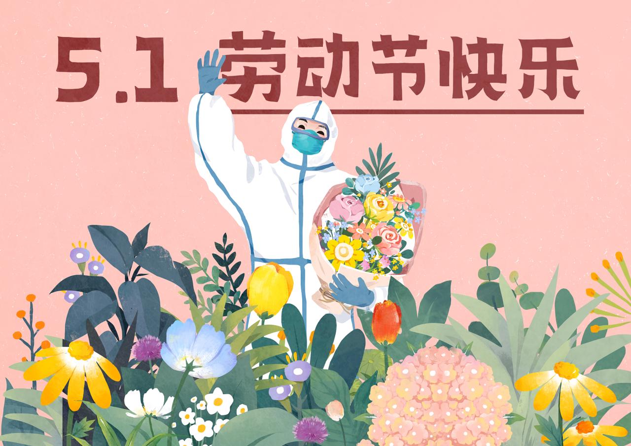 喜传播 | 2023年五一劳动节放假通知插图