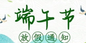 喜传播 | 2023年端午节放假通知缩略图
