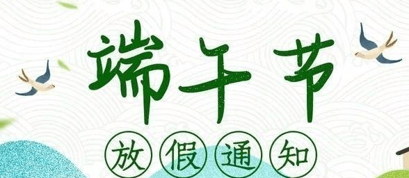 喜传播 | 2023年端午节放假通知插图