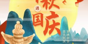 喜传播 | 2023年中秋国庆放假通知缩略图