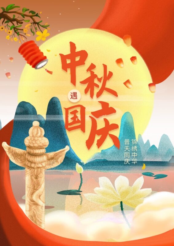 喜传播 | 2023年中秋国庆放假通知插图