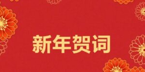喜传播2024新年贺词！缩略图