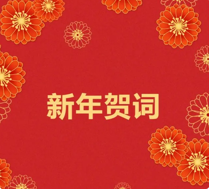 喜传播2024新年贺词！插图