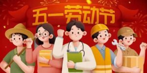 喜传播 | 2025年五一假期服务安排通知缩略图