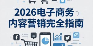 2026 电子商务内容营销完全指南：AI 驱动的增长新范式缩略图