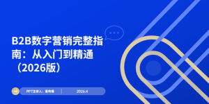 2026版B2B数字营销从入门到精通完整指南缩略图