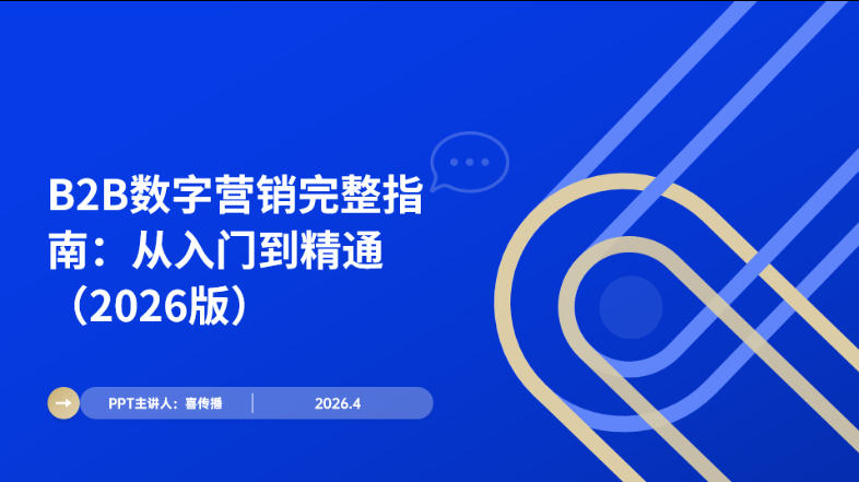 2026版B2B数字营销从入门到精通完整指南插图