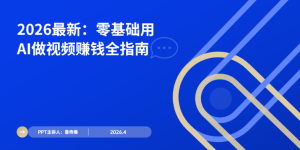 AI短视频生产效率革命：2026零基础创作者变现全攻略缩略图