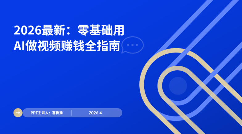 AI短视频生产效率革命：2026零基础创作者变现全攻略插图