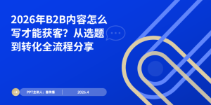 2026 B2B增长实操指南：从AI营销升级到内容获客全链路落地手册缩略图