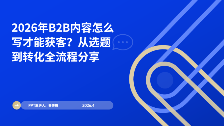 2026 B2B增长实操指南：从AI营销升级到内容获客全链路落地手册插图