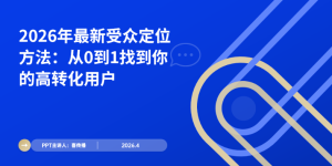 2026高转化用户定位实操手册：从画像搭建到精准触达全流程缩略图