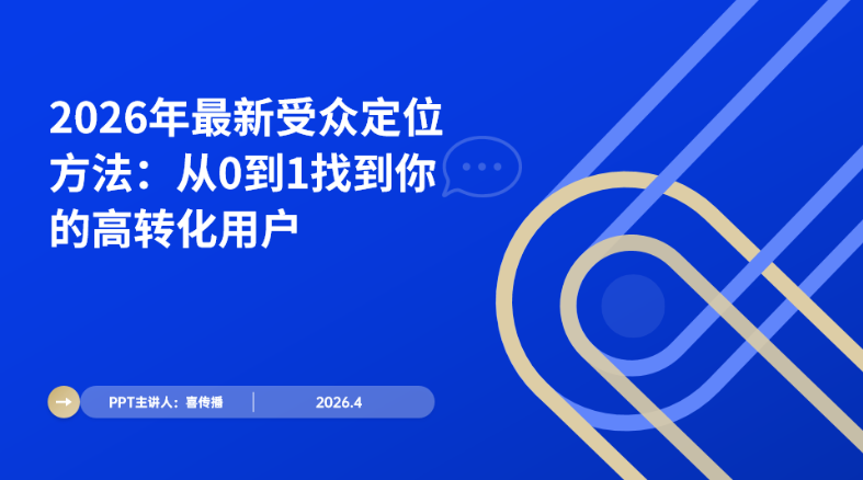 2026高转化用户定位实操手册：从画像搭建到精准触达全流程插图