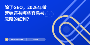 GEO已经卷不动了？2026年这4个营销空白赛道抓紧占位缩略图