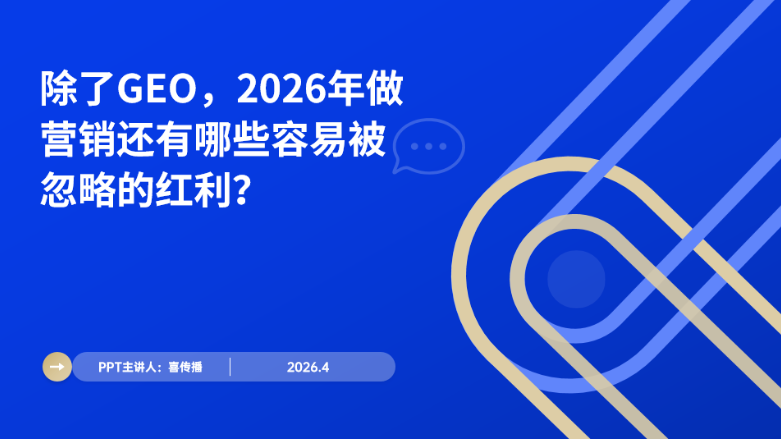 GEO已经卷不动了？2026年这4个营销空白赛道抓紧占位插图