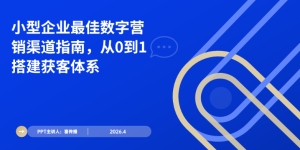 2026最新中小型企业数字营销渠道指南：低成本获客体系搭建实操手册缩略图