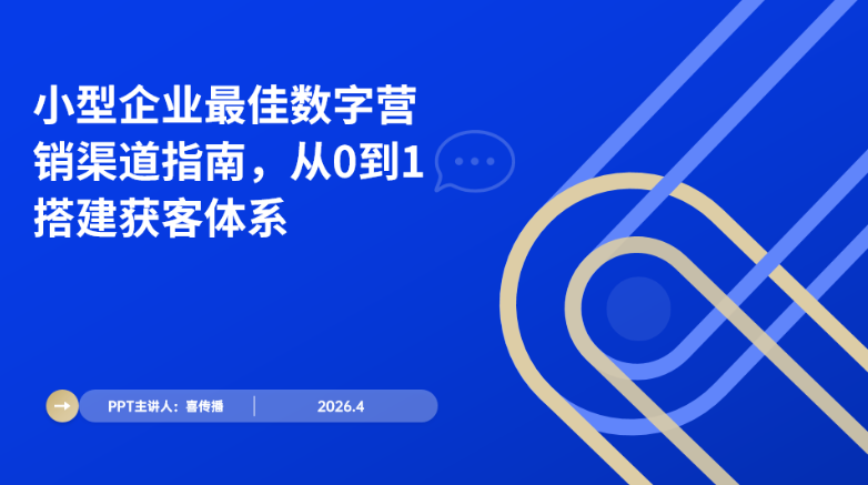 2026最新中小型企业数字营销渠道指南：低成本获客体系搭建实操手册插图