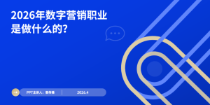 数字营销团队能力搭建指南：2026年核心岗位职责与考核标准缩略图