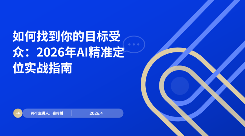 营销人必学：2026年AI驱动目标受众精准定位实战方法插图
