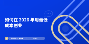 没钱怎么创业？2026年普通人低风险创业的3个核心模式缩略图