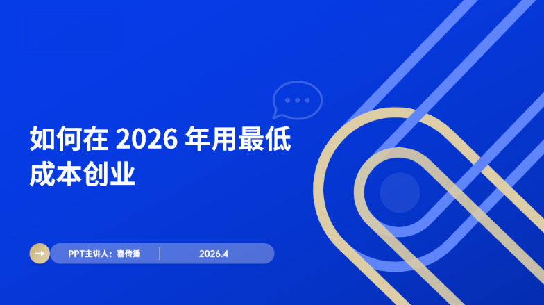 没钱怎么创业？2026年普通人低风险创业的3个核心模式插图