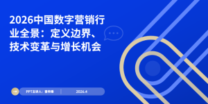 2026中国数字营销全景解析：核心定义、技术落地与避坑指南缩略图