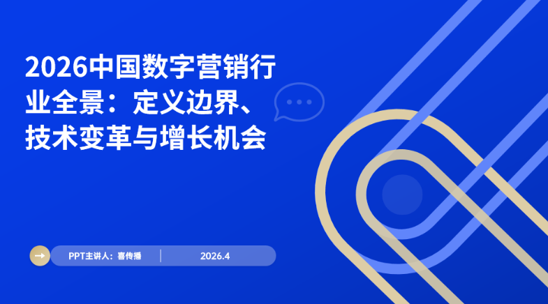 2026中国数字营销全景解析：核心定义、技术落地与避坑指南插图