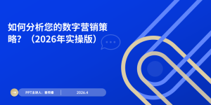 数字营销怎么提升ROI？2026年最新分析方法与落地工具指南缩略图
