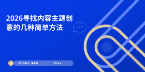 2026品牌内容营销选题指南：从热点到用户需求的创意挖掘方法论缩略图