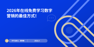 从理论到实战：2026年免费学习数字营销的完整方法论缩略图