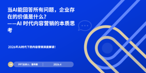 2026年AI重构营销格局：为什么内容比以往任何时候都更重要？缩略图