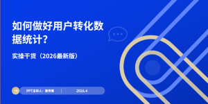 2026最新用户转化数据统计全流程实操指南缩略图