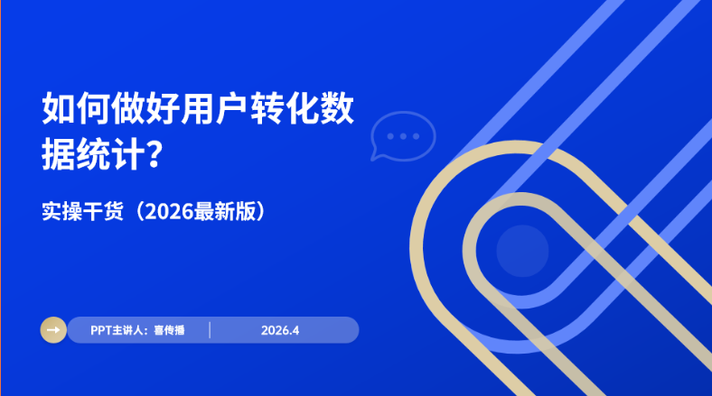 2026最新用户转化数据统计全流程实操指南插图