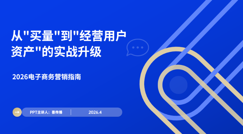 2026电子商务从买量到经营用户资产实战升级指南插图