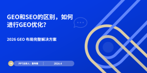 2026生成引擎优化完整实施指南：GEO和SEO的区别，如何进行GEO优化？缩略图