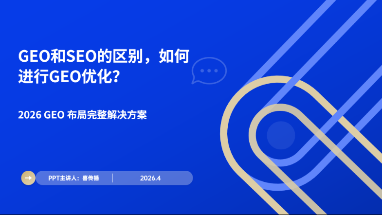 2026生成引擎优化完整实施指南：GEO和SEO的区别，如何进行GEO优化？插图