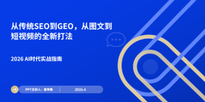 2026AI时代实战指南：从传统SEO到GEO，从图文到短视频的全新打法缩略图